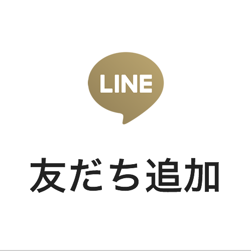 公式LINE 友だち追加