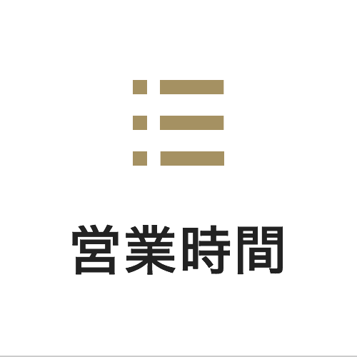 営業時間のご案内