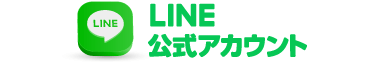 公式LINEで予約・お問い合わせ