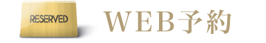 公式LINEで予約・お問い合わせ