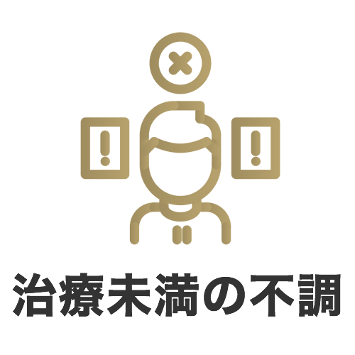 治療未満の不調を扱う理由