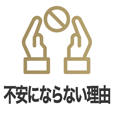 初めてでも不安にならない理由