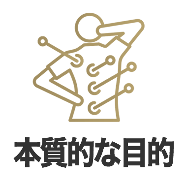 筋膜リリースの本質的な目的