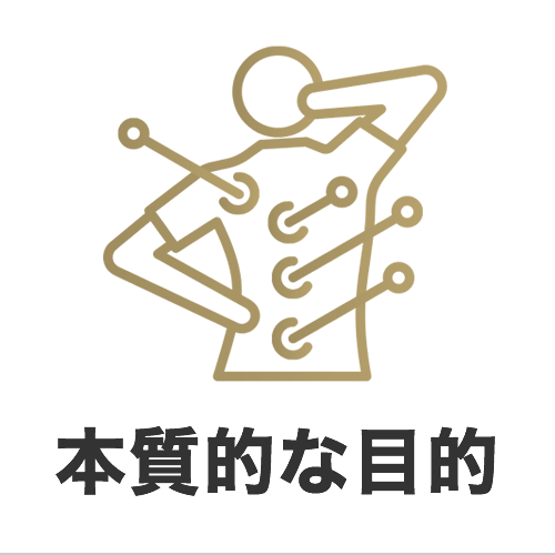 筋膜リリースの本質的な目的