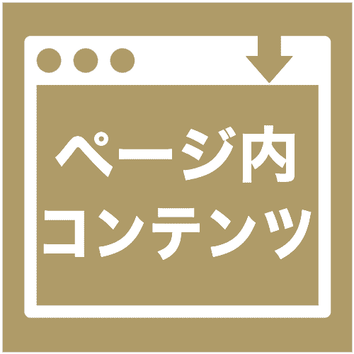 ページ内コンテンツ
