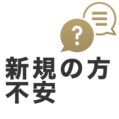 はじめての方・不安について