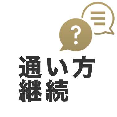 通い方・継続について