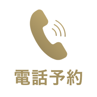 電話予約のご案内